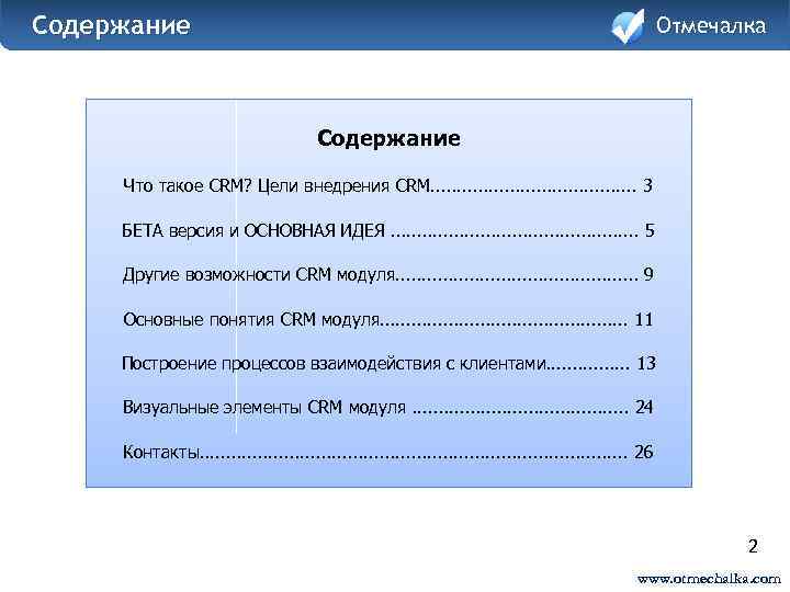 Содержание Отмечалка Содержание Что такое CRM? Цели внедрения CRM. . . . . 3