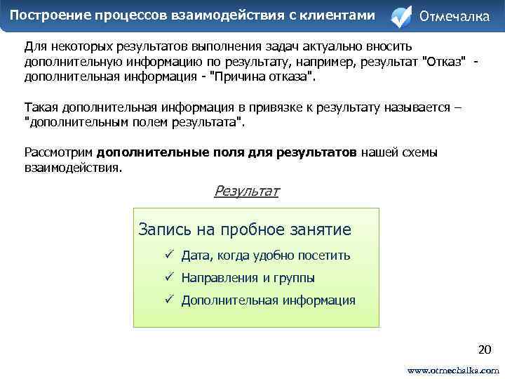 Построение процессов взаимодействия с клиентами Отмечалка Для некоторых результатов выполнения задач актуально вносить дополнительную