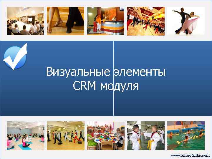 Визуальные элементы CRM модуля www. otmechalka. com 