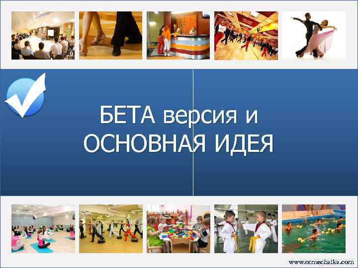 БЕТА версия и ОСНОВНАЯ ИДЕЯ www. otmechalka. com 