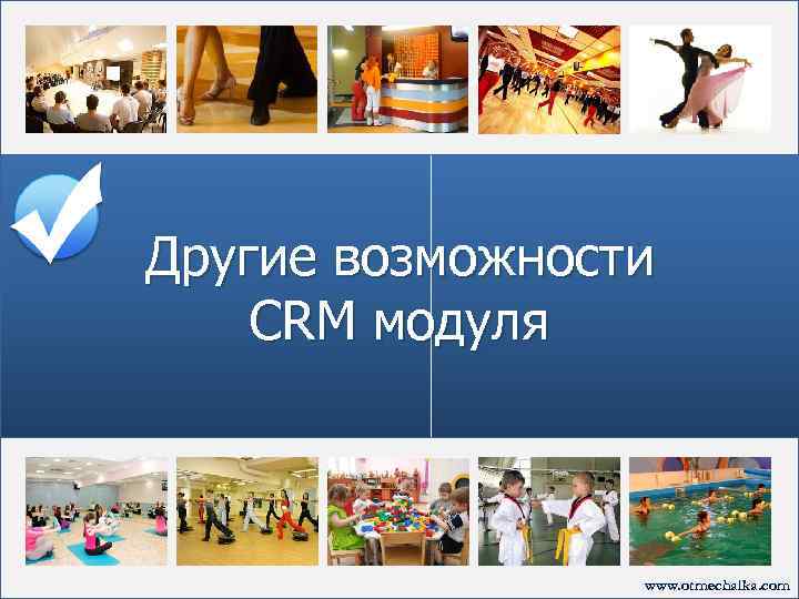Другие возможности CRM модуля www. otmechalka. com 