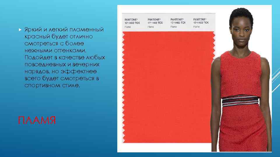  Яркий и легкий пламенный красный будет отлично смотреться с более нежными оттенками. Подойдет