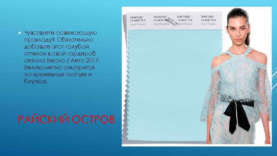  Чувствуете освежающую прохладу? Обязательно добавьте этот голубой оттенок в свой гардероб сезона Весна