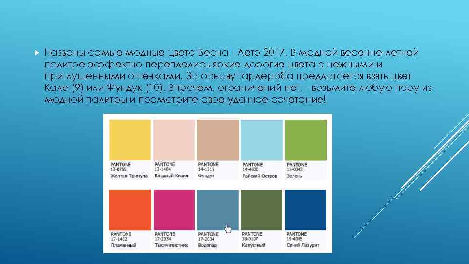  Названы самые модные цвета Весна - Лето 2017. В модной весенне-летней палитре эффектно