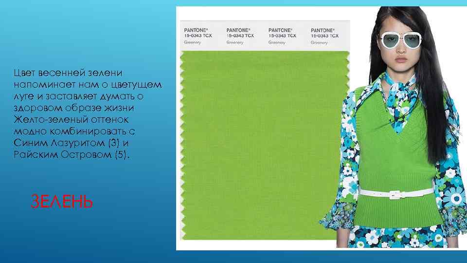 Цвет весенней зелени напоминает нам о цветущем луге и заставляет думать о здоровом образе