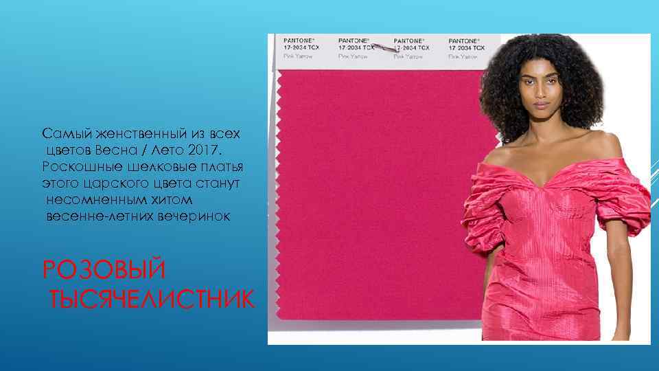 Самый женственный из всех цветов Весна / Лето 2017. Роскошные шелковые платья этого царского