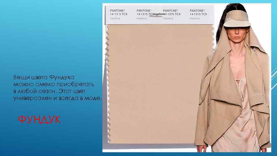 Вещи цвета Фундука можно смело приобретать в любой сезон. Этот цвет универсален и всегда
