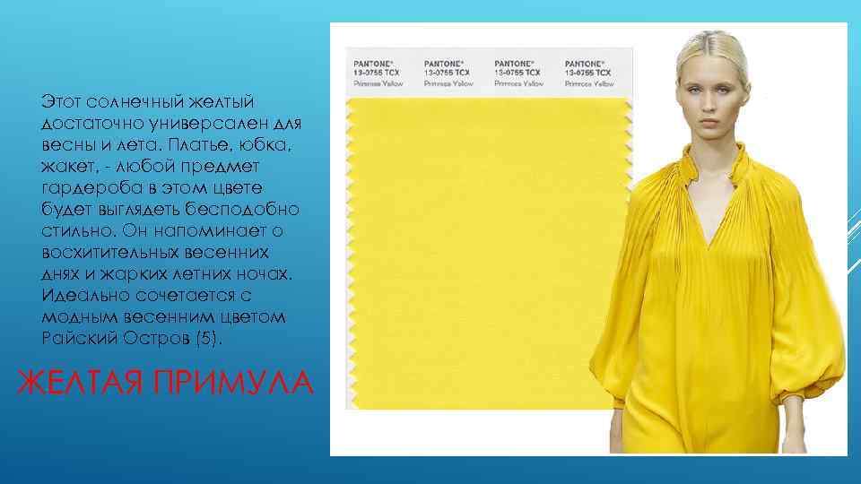 Этот солнечный желтый достаточно универсален для весны и лета. Платье, юбка, жакет, - любой