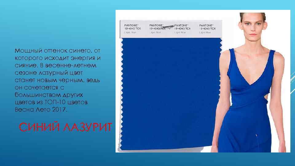 Мощный оттенок синего, от которого исходит энергия и сияние. В весенне-летнем сезоне лазурный цвет