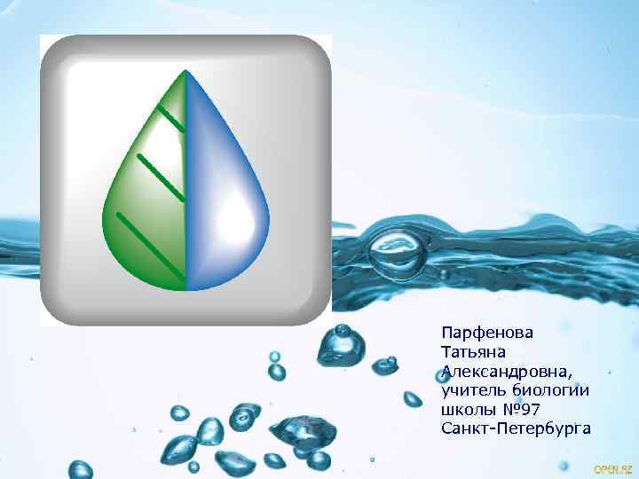 Парфенова Татьяна Александровна, учитель биологии школы № 97 Санкт-Петербурга 