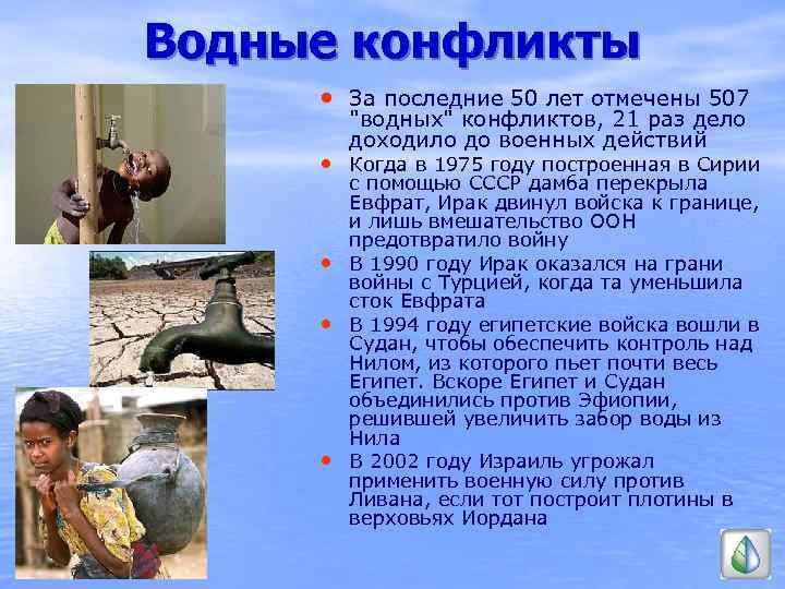 Водные конфликты • За последние 50 лет отмечены 507 "водных" конфликтов, 21 раз дело