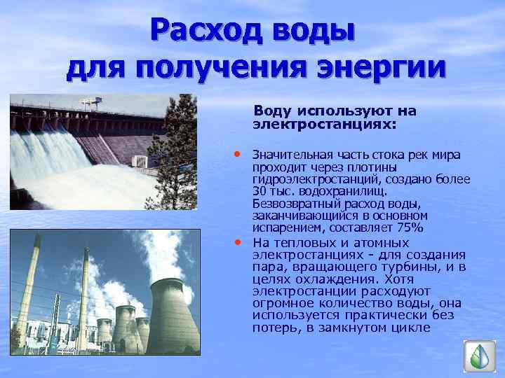 Расход воды для получения энергии Воду используют на электростанциях: • Значительная часть стока рек