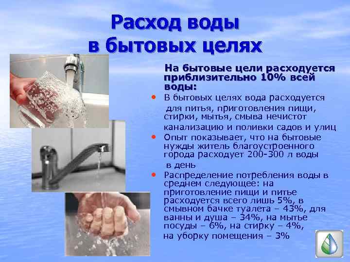 Расход воды в бытовых целях На бытовые цели расходуется приблизительно 10% всей воды: •