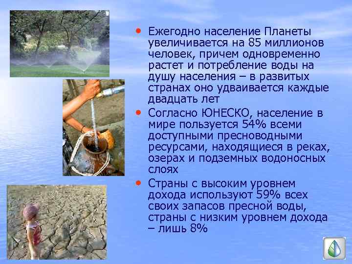  • Ежегодно население Планеты • • увеличивается на 85 миллионов человек, причем одновременно