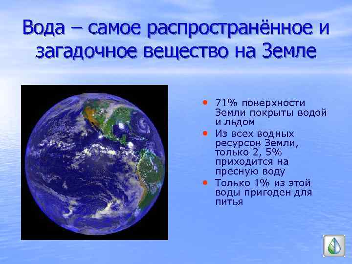 Вода – самое распространённое и загадочное вещество на Земле • 71% поверхности • •