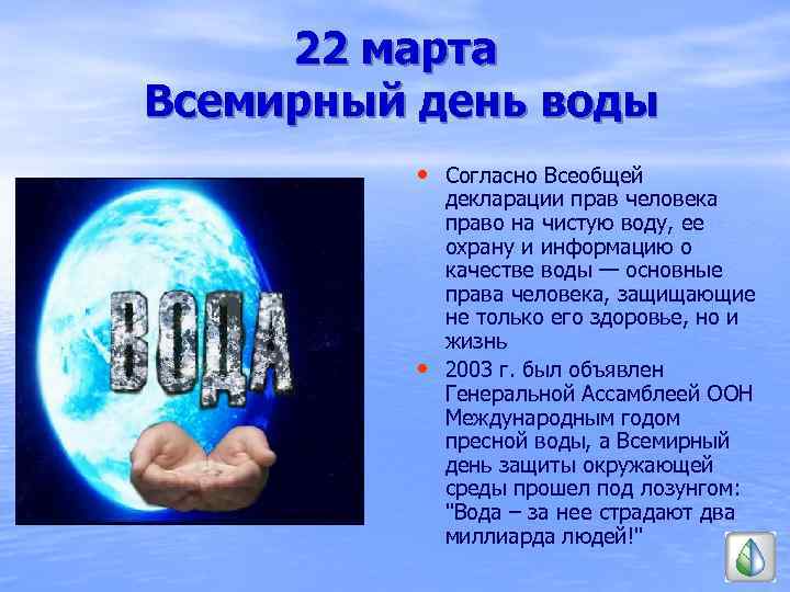 22 марта Всемирный день воды • Согласно Всеобщей • декларации прав человека право на