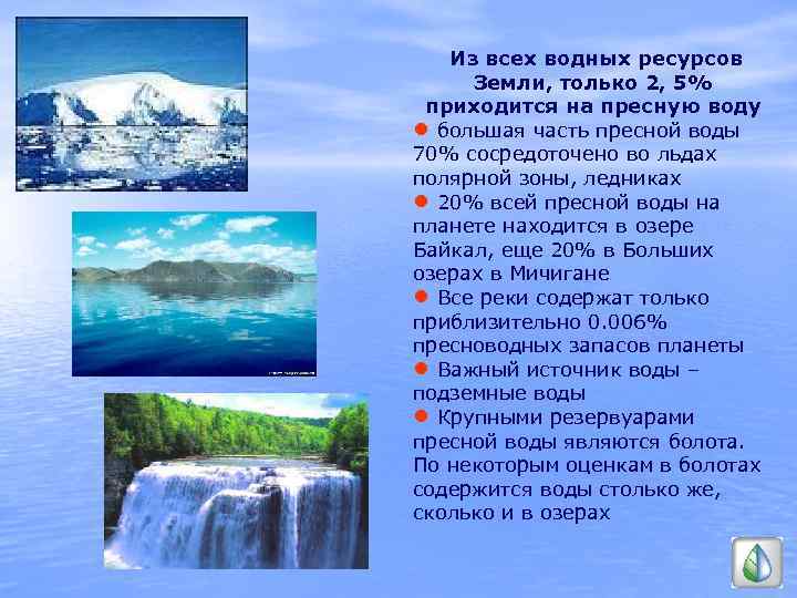 Из всех водных ресурсов Земли, только 2, 5% приходится на пресную воду ● большая