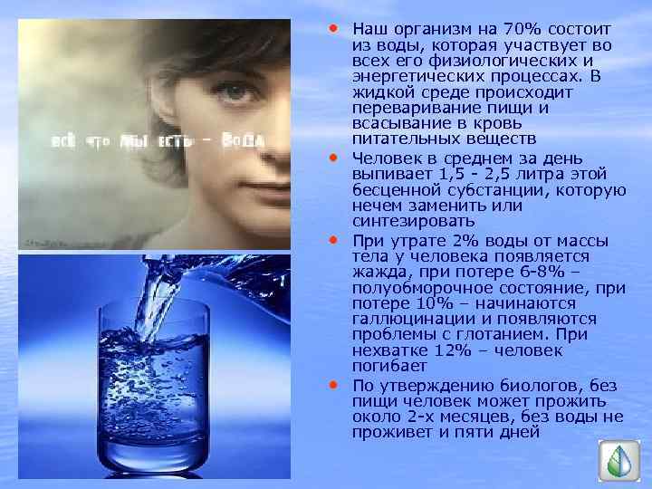  • Наш организм на 70% состоит • • • из воды, которая участвует