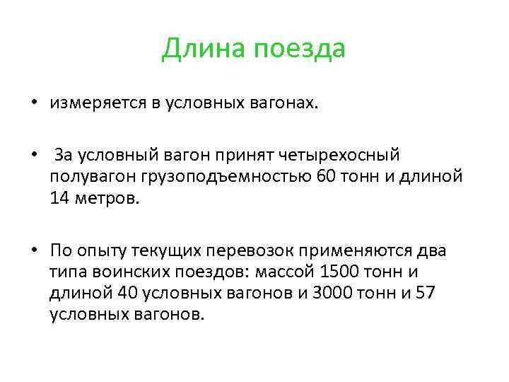 Длина поезда • измеряется в условных вагонах. • За условный вагон принят четырехосный полувагон