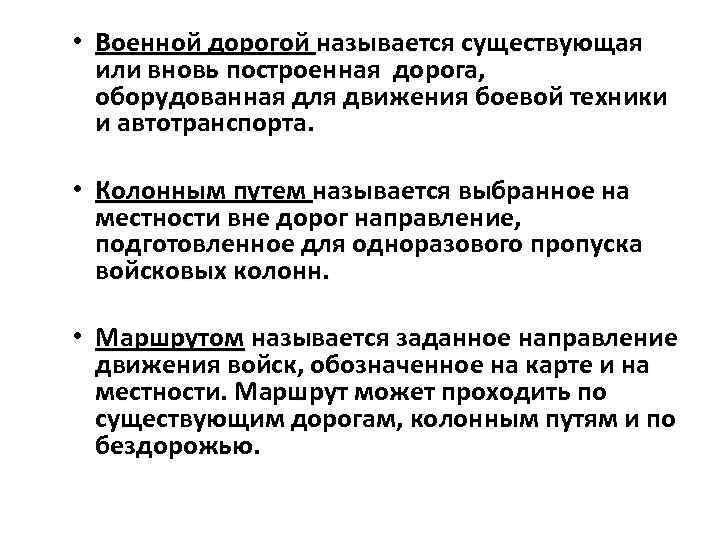  • Военной дорогой называется существующая или вновь построенная дорога, оборудованная для движения боевой