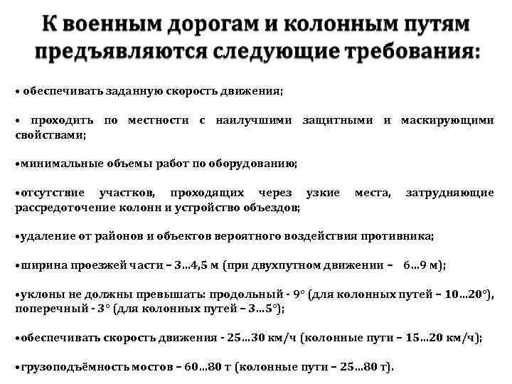  • обеспечивать заданную скорость движения; • проходить по местности с наилучшими защитными и