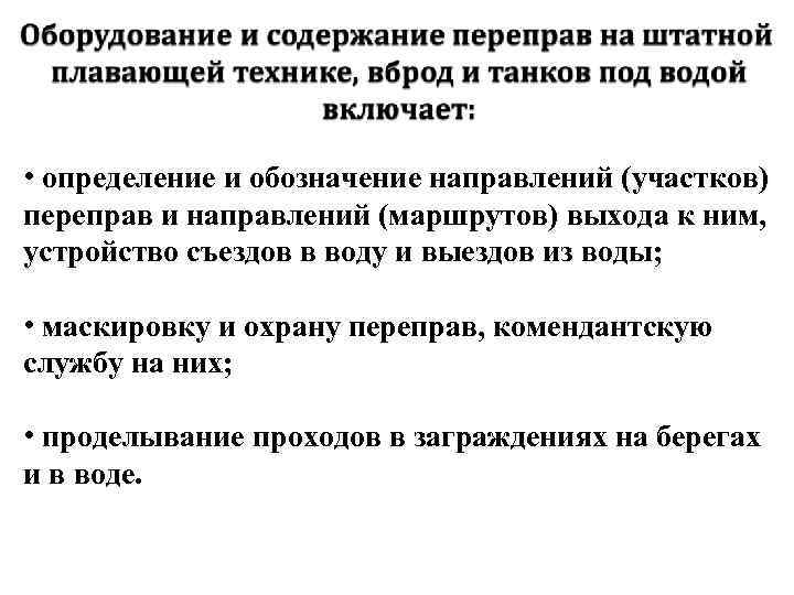  • определение и обозначение направлений (участков) переправ и направлений (маршрутов) выхода к ним,