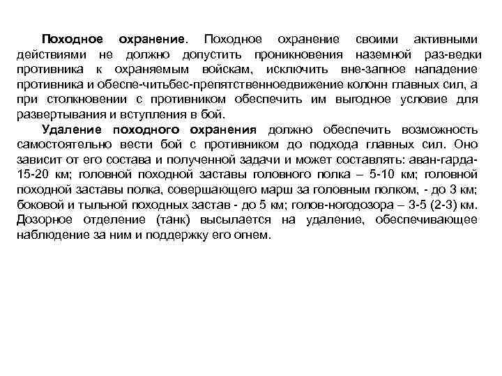 Походное охранение своими активными действиями не должно допустить проникновения наземной раз ведки противника к