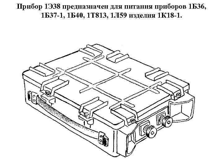 Прибор 1 Э 38 предназначен для питания приборов 1 Б 36, 1 Б 37