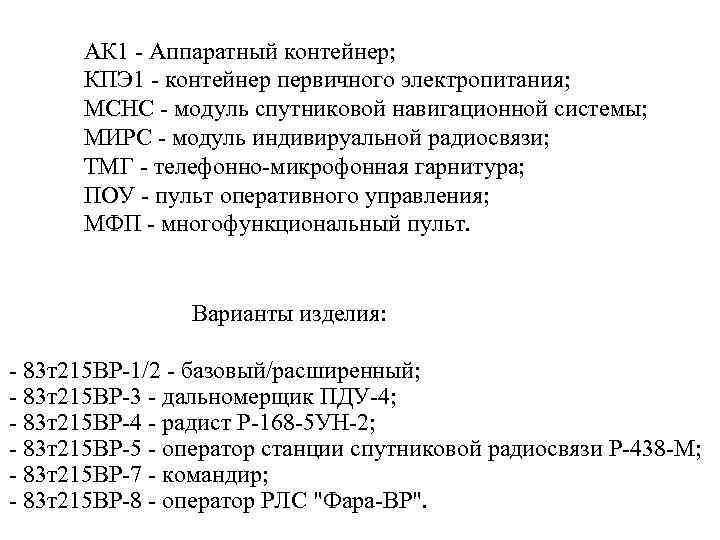 АК 1 - Аппаратный контейнер; КПЭ 1 - контейнер первичного электропитания; МСНС - модуль