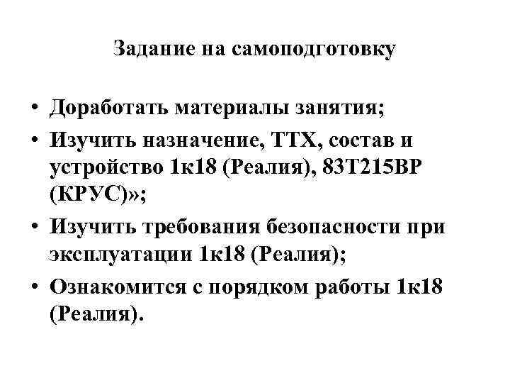 Задание на самоподготовку • Доработать материалы занятия; • Изучить назначение, ТТХ, состав и устройство