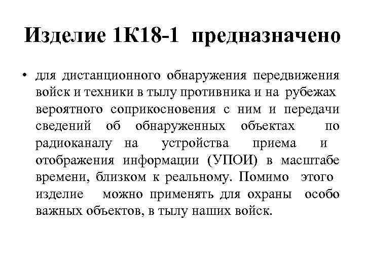 Изделие 1 К 18 -1 предназначено • для дистанционного обнаружения передвижения войск и техники
