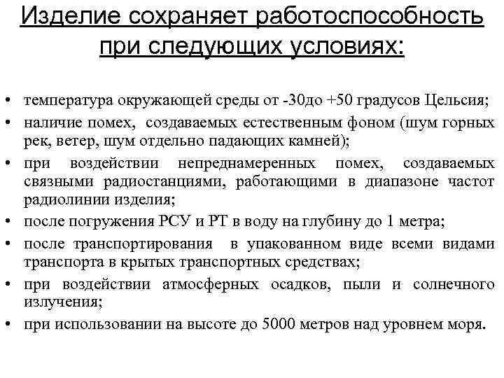 Изделие сохраняет работоспособность при следующих условиях: • температура окружающей среды от -30 до +50