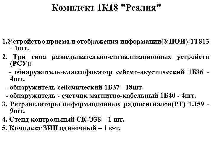 Комплект 1 К 18 