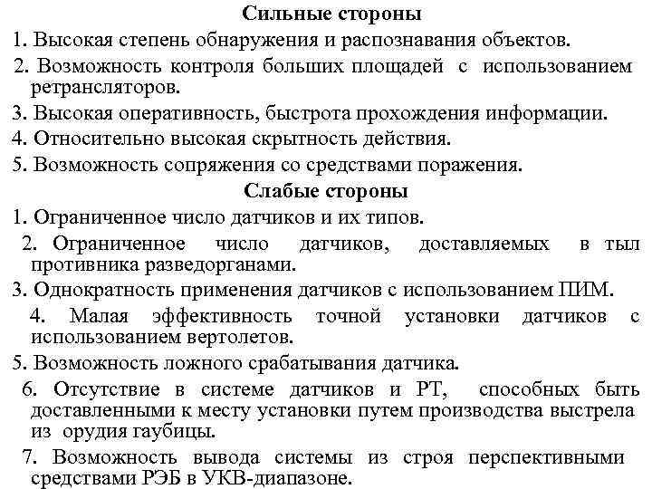  Сильные стороны 1. Высокая степень обнаружения и распознавания объектов. 2. Возможность контроля больших