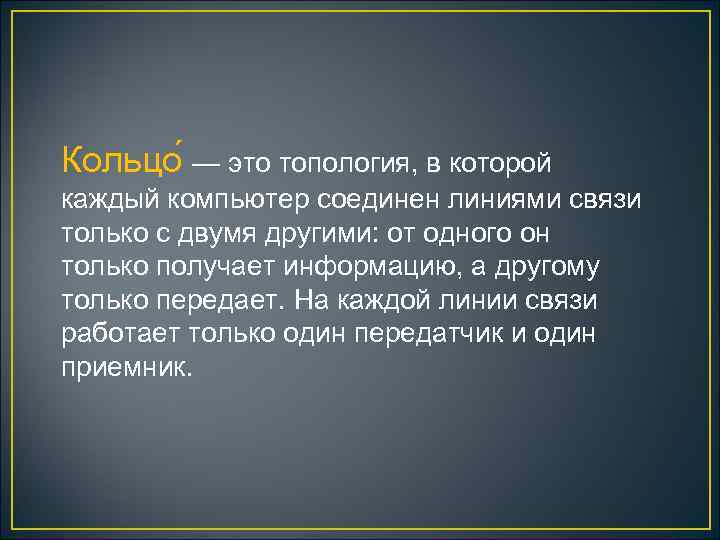 Кольцо — это топология, в которой каждый компьютер соединен линиями связи только с двумя