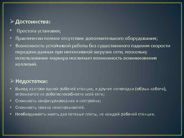 Ø Достоинства: • Простота установки; • Практически полное отсутствие дополнительного оборудования; • Возможность устойчивой