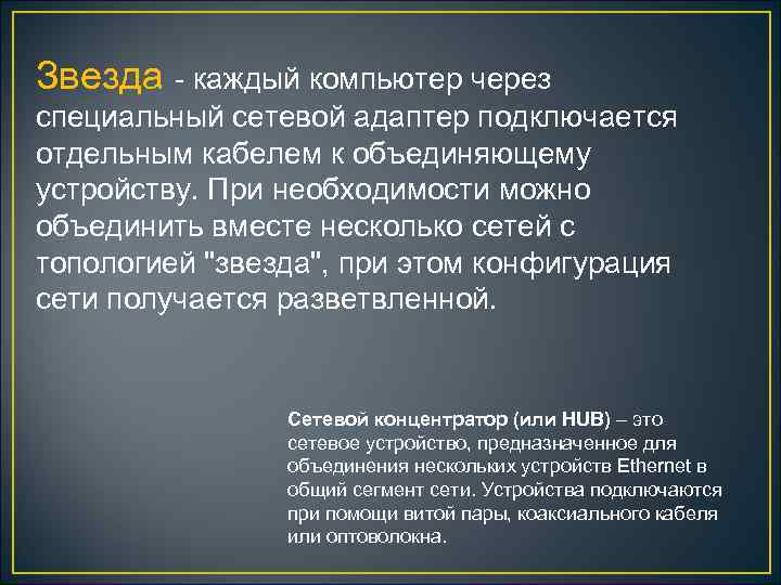 Звезда - каждый компьютер через специальный сетевой адаптер подключается отдельным кабелем к объединяющему устройству.