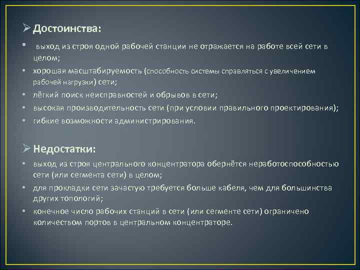 Ø Достоинства: • выход из строя одной рабочей станции не отражается на работе всей