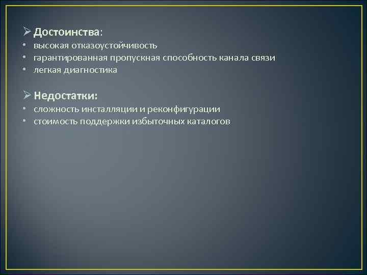 Ø Достоинства: • высокая отказоустойчивость • гарантированная пропускная способность канала связи • легкая диагностика