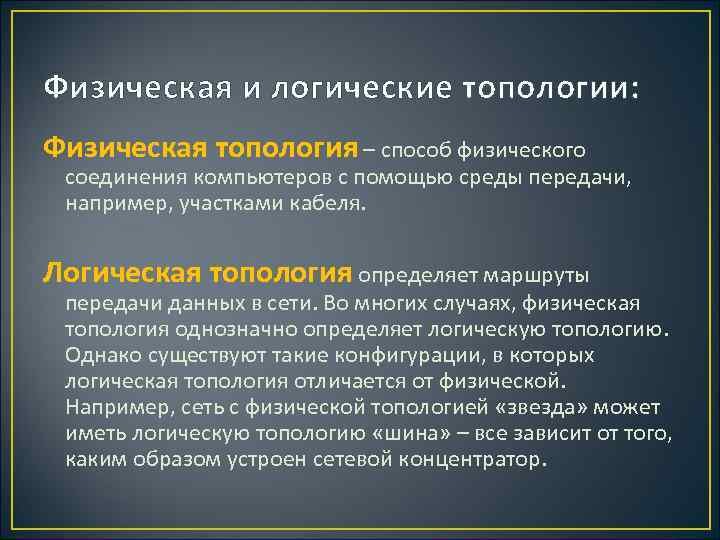 Физическая и логические топологии: Физическая топология – способ физического соединения компьютеров с помощью среды