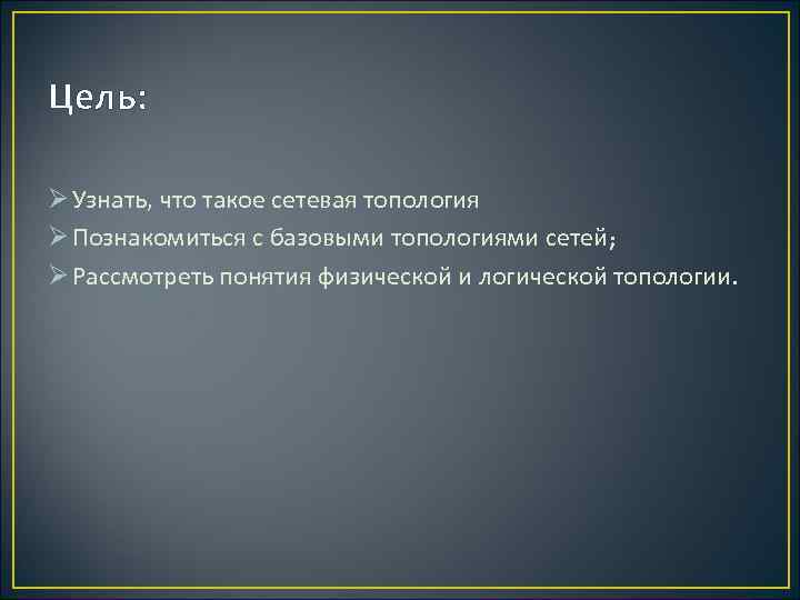 Цель: Ø Узнать, что такое сетевая топология Ø Познакомиться с базовыми топологиями сетей; Ø