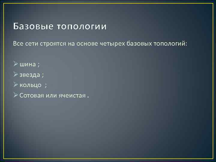 Базовые топологии Все сети строятся на основе четырех базовых топологий: Ø шина ; Ø