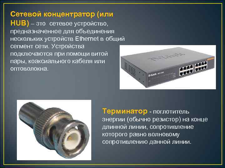 Сетевой концентратор (или HUB) – это сетевое устройство, предназначенное для объединения нескольких устройств Ethernet