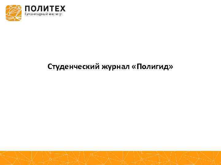 Студенческий журнал «Полигид» 