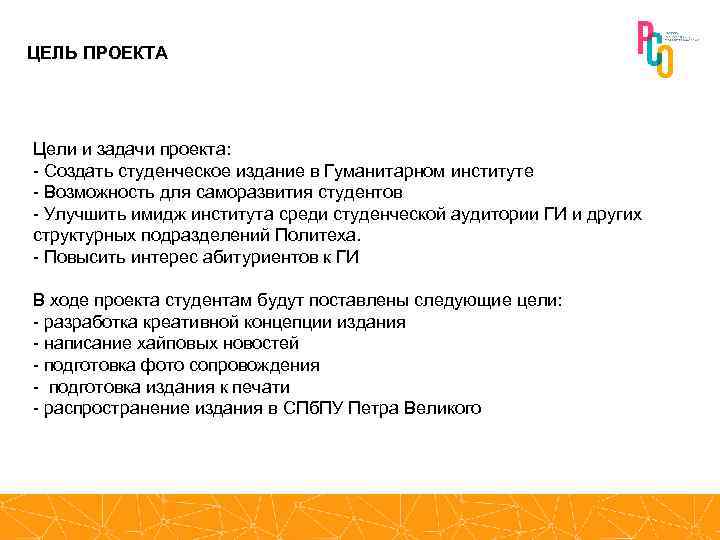 ЦЕЛЬ ПРОЕКТА Цели и задачи проекта: - Создать студенческое издание в Гуманитарном институте -