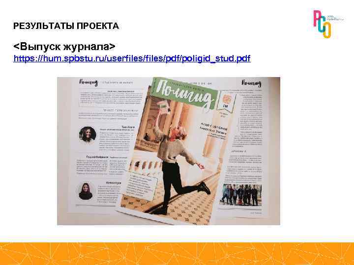 РЕЗУЛЬТАТЫ ПРОЕКТА <Выпуск журнала> https: //hum. spbstu. ru/userfiles/pdf/poligid_stud. pdf 