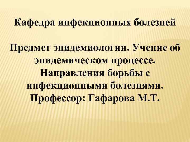 Кафедра инфекционных болезней Предмет эпидемиологии. Учение об эпидемическом процессе. Направления борьбы с инфекционными болезнями.