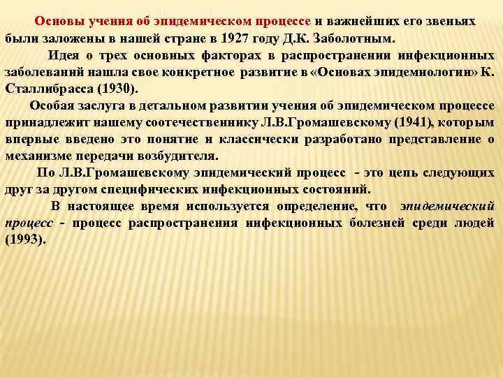 Основы учения об эпидемическом процессе и важнейших его звеньях были заложены в нашей стране