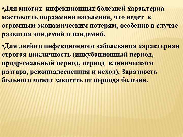  • Для многих инфекционных болезней характерна массовость поражения населения, что ведет к огромным