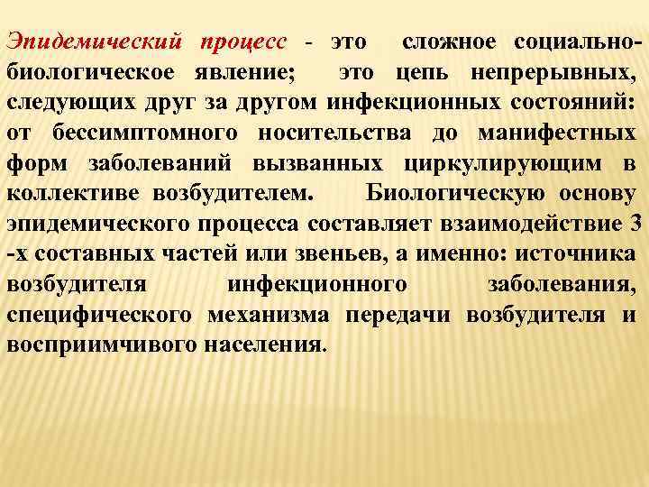 Эпидемический процесс - это сложное социальнобиологическое явление; это цепь непрерывных, следующих друг за другом